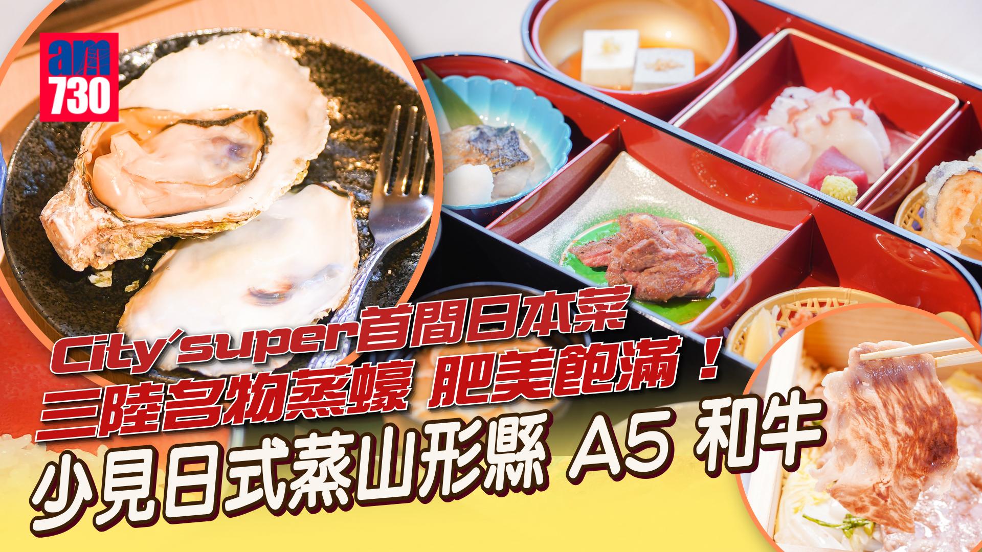 新登場｜City'super首間日本菜MIKURA味蔵 少見山形縣 A5 和牛ShabuShabu蒸氣鍋 必試三陸名物肥美蒸蠔 