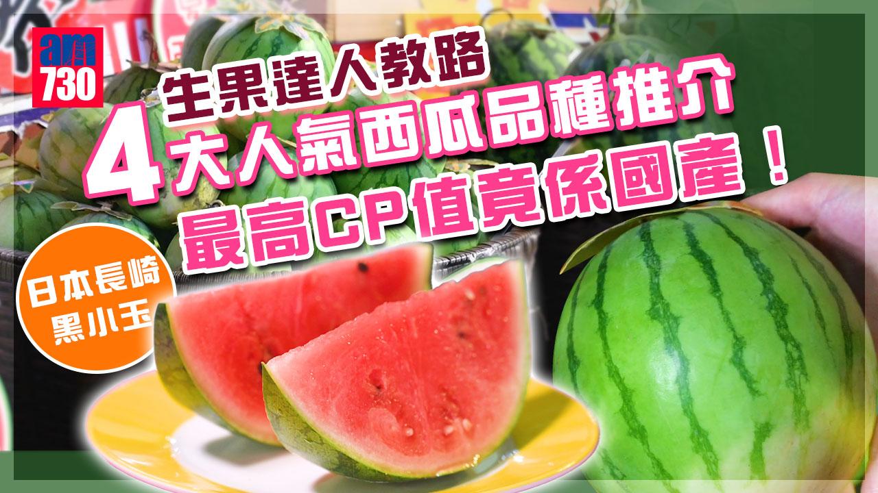 生果達人教路｜4大人氣西瓜品種推介 最高CP值竟係國產8424 日本長崎黑小玉 多汁西瓜點樣揀？