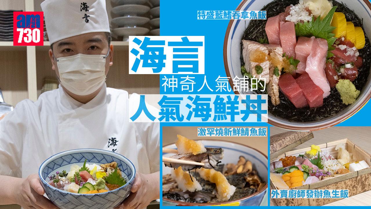 海言─神奇人氣舖的人氣海鮮丼