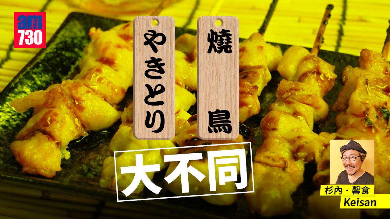 燒鳥 やきとり 大不同