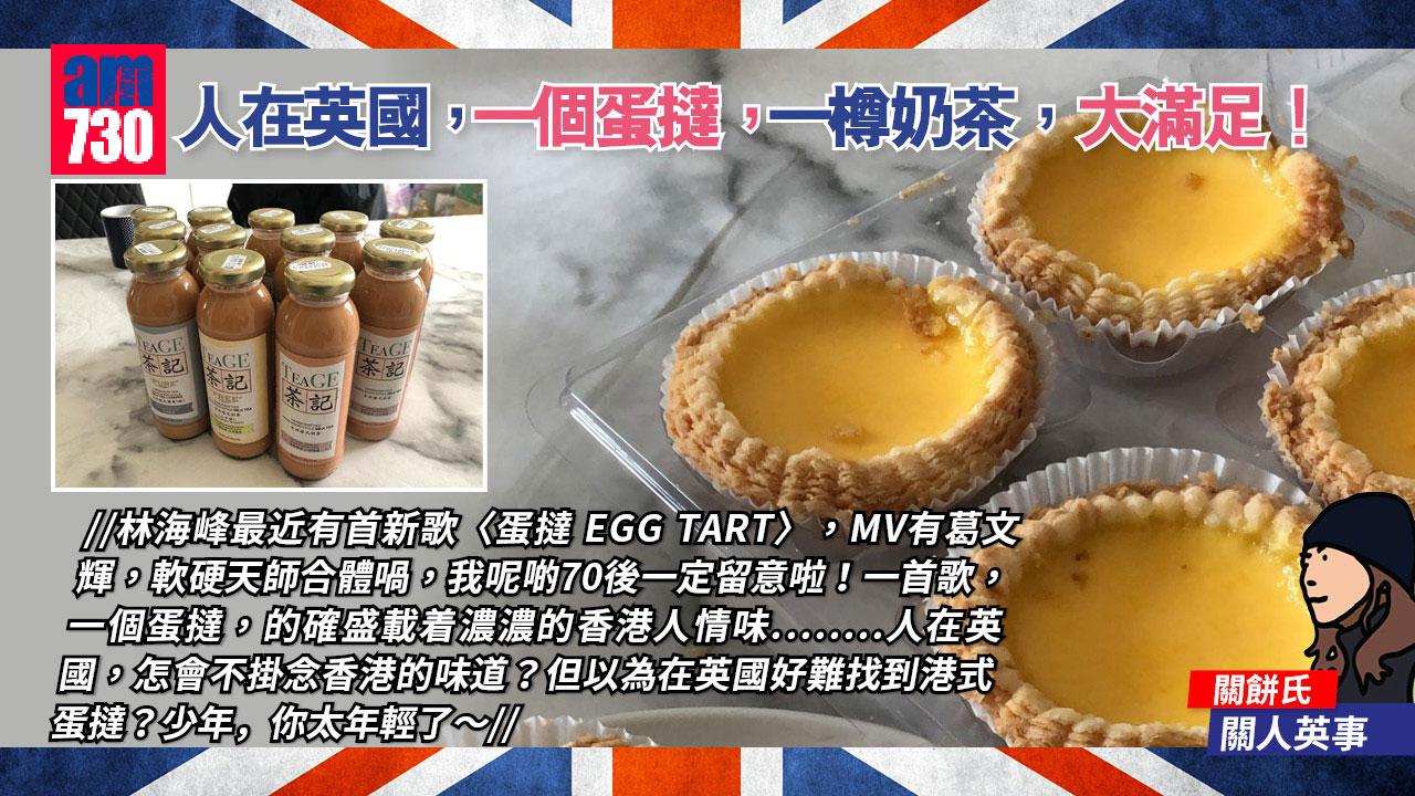 人在英國，一個蛋撻，一樽奶茶，大滿足！