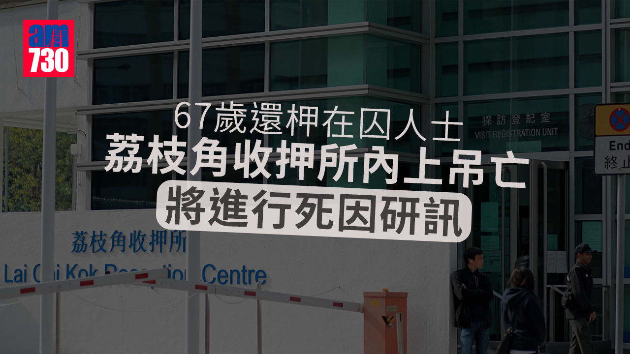 67歲還柙在囚人士荔枝角收押所內上吊亡
