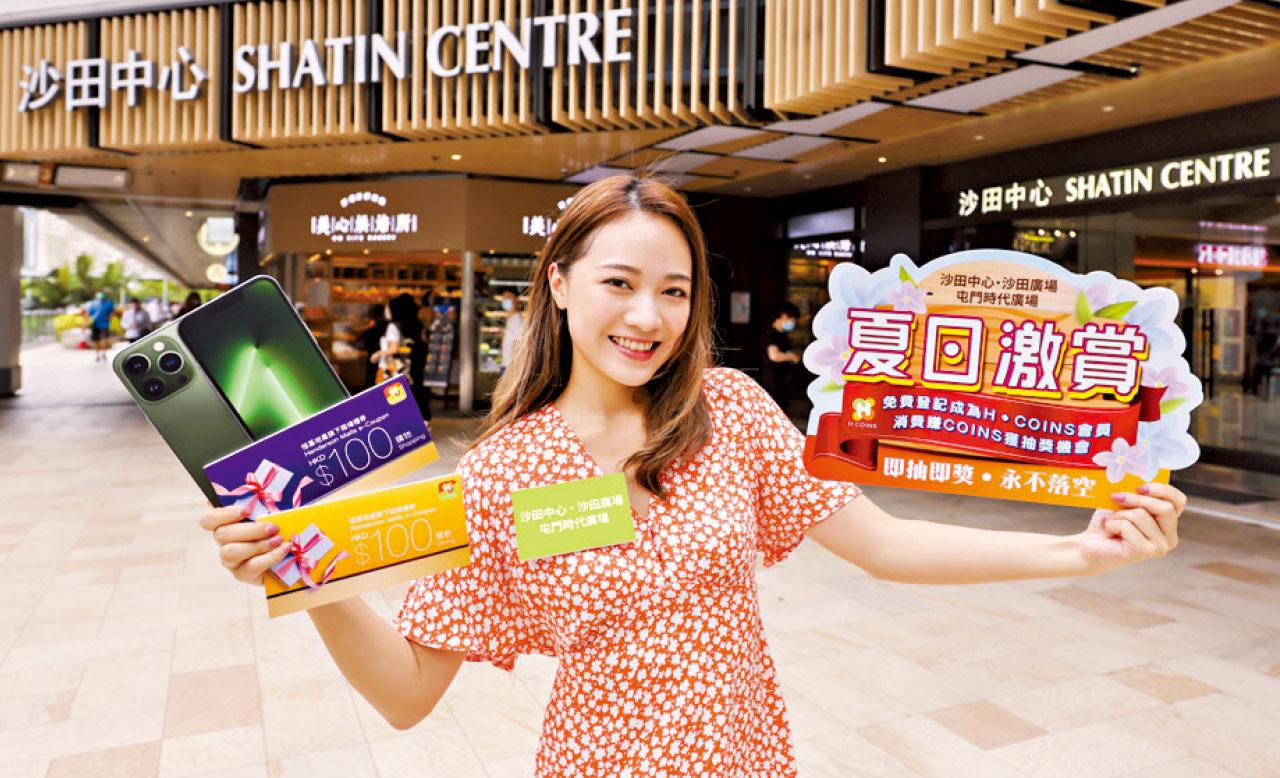 恒基旗下三大商場夏日激賞 即抽即獎永不落空