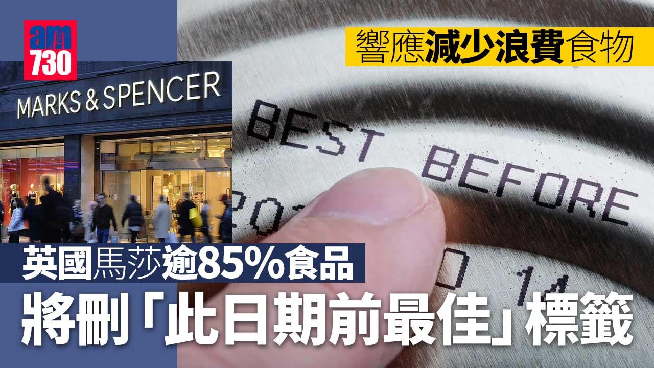 英國馬莎逾85%食品 將刪「此日期前最佳」標籤 咁點知仲食唔食得？