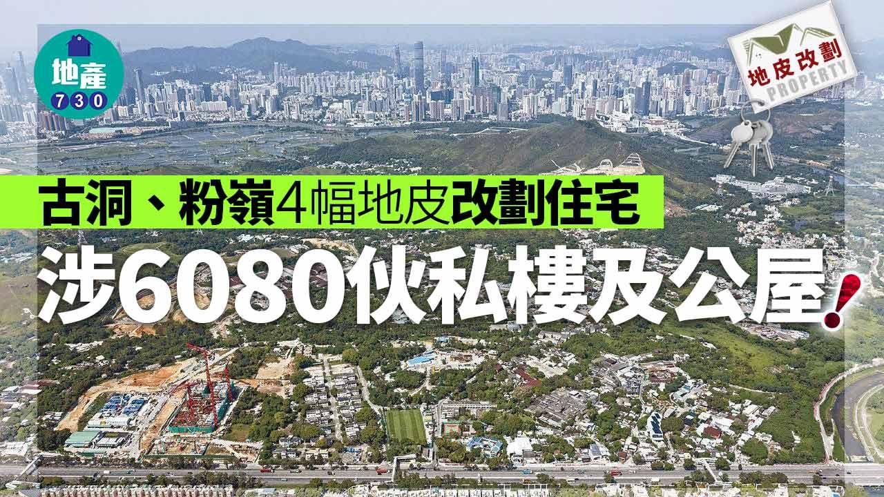 地皮改劃｜古洞、粉嶺4幅地皮改劃住宅 涉6080伙私樓公屋