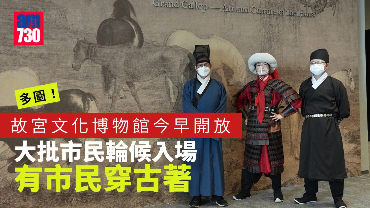 故宮文化博物館｜今早開放 有市民穿古著入場