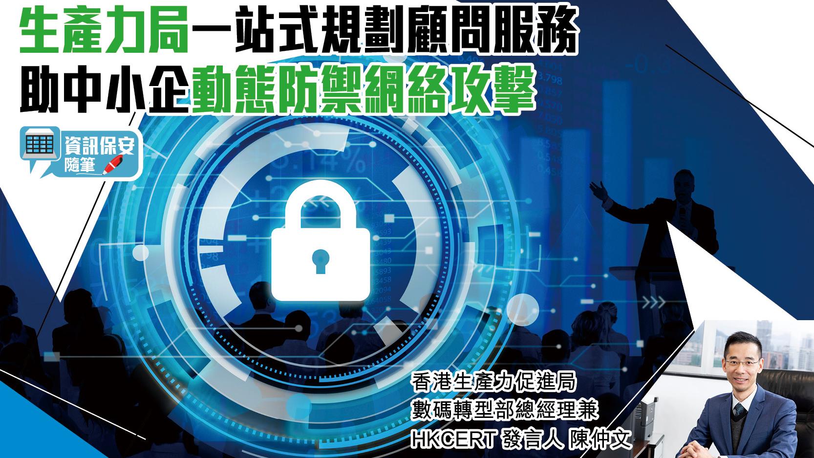 資訊保安隨筆｜生產力局一站式規劃顧問服務 助中小企動態防禦網絡攻擊