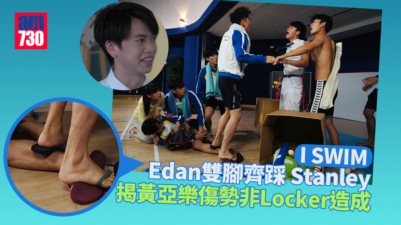 I SWIM｜Edan雙腳齊踩 Stanley揭黃亞樂傷勢非Locker造成