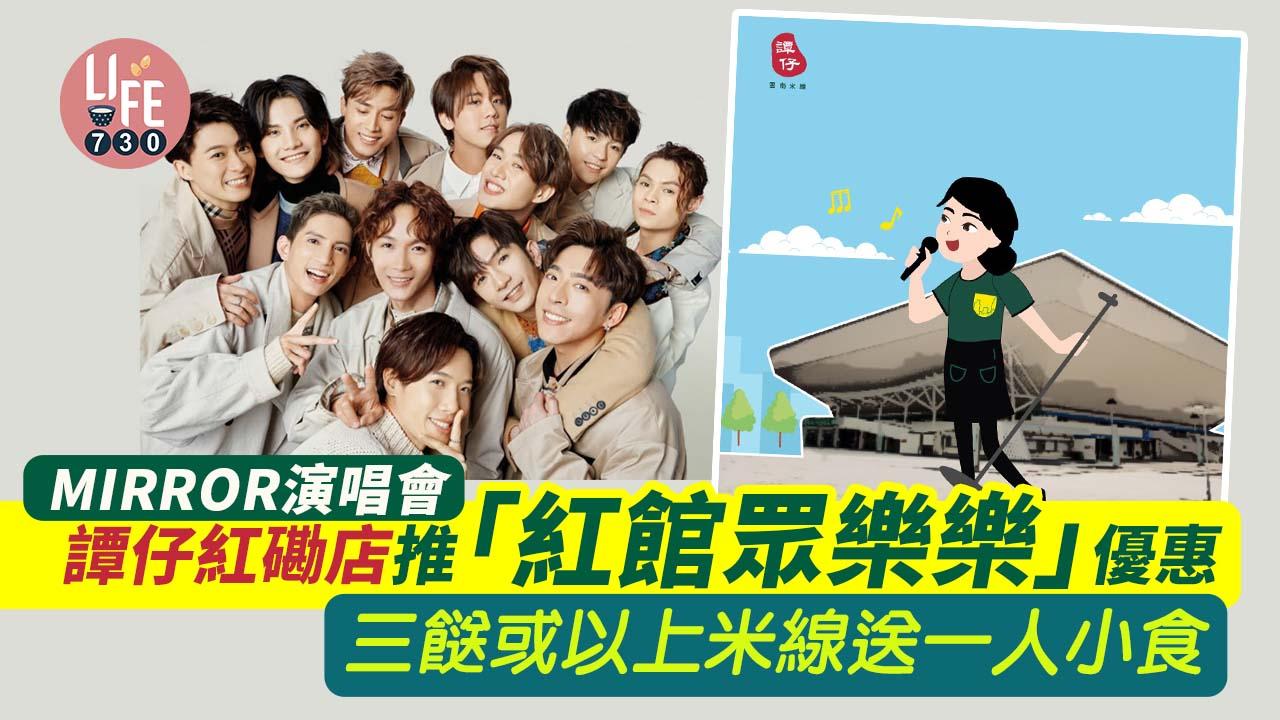 MIRROR演唱會｜譚仔雲南米線紅磡置富都會店推「紅館眾樂樂」限時優惠 三餸或以上米線送一人小食