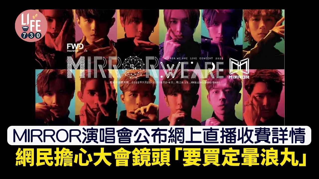 MIRROR演唱會｜MakeALive公布三場網上直播收費詳情