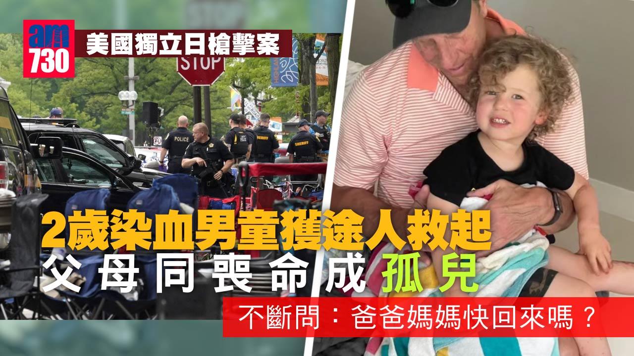 美國獨立日槍擊｜獲途人救起2歲童成孤兒 父母同命喪槍下