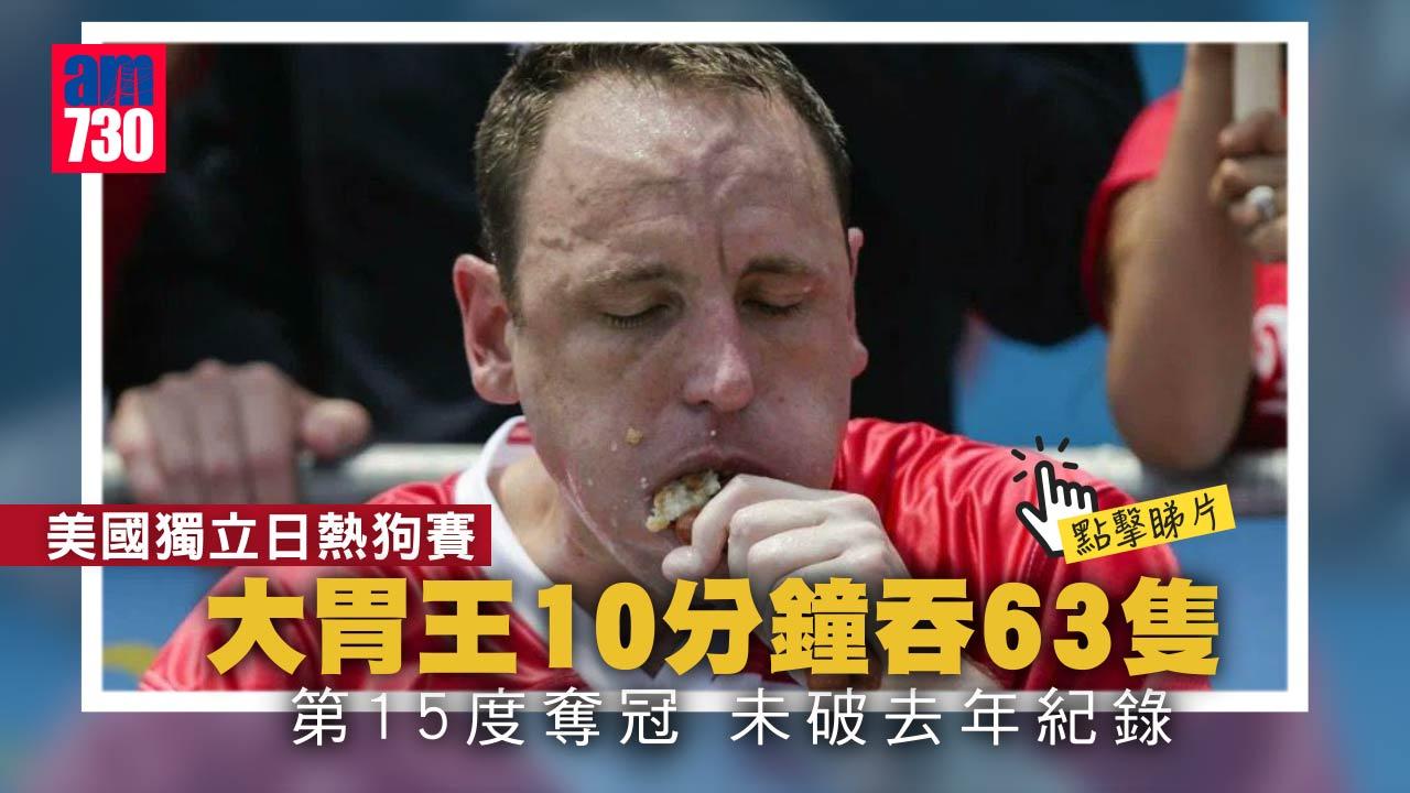 美國獨立日熱狗賽　大胃王10分鐘吞63隻第15次奪冠(有片)