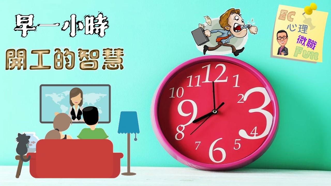 早一小時開工的智慧