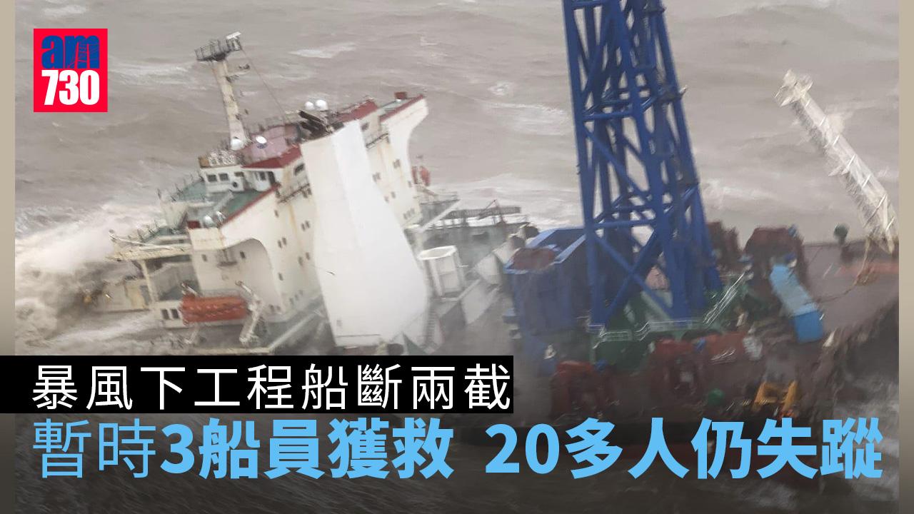 天氣｜工程船斷兩截 20船員仍失蹤 定翼機續搜救