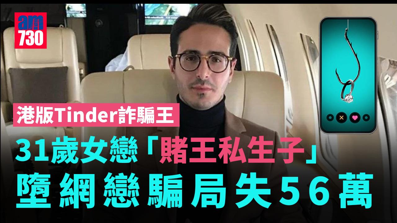 港版Tinder詐騙王｜31歲女子與「賭王私生子」相戀 墮網戀騙局失56萬