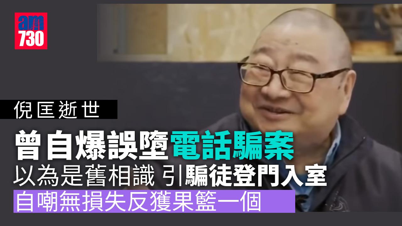 倪匡逝世｜曾誤引騙徒登門入室　最後反獲果籃一個