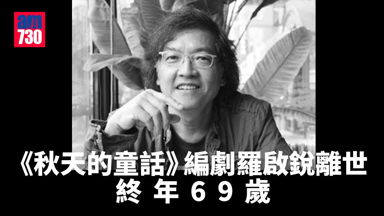 《秋天的童話》《歲月神偷》編劇羅啟銳導演離世 終年69歲