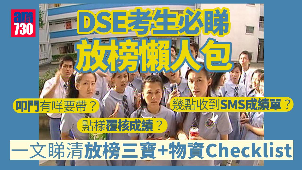 DSE放榜2022｜三渠道發放成績  一文睇清放榜三寶＋物資Checklist