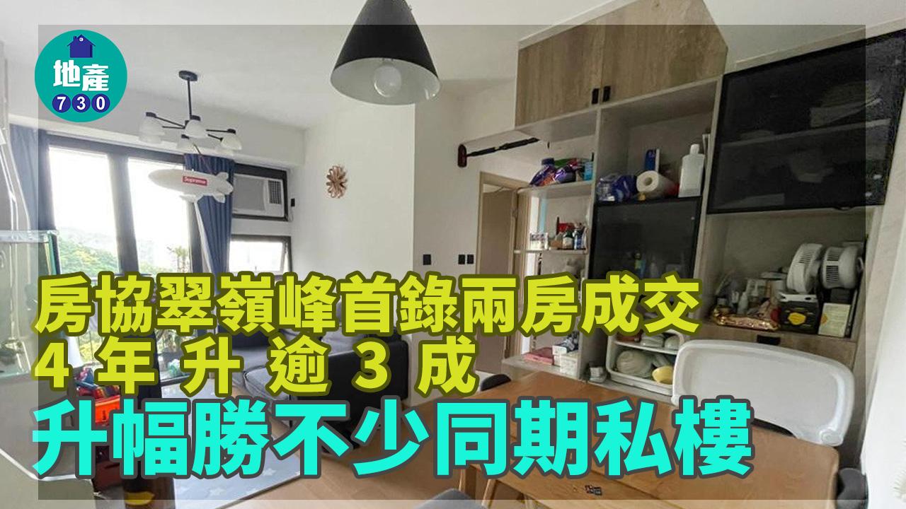 二手樓成交｜兩年禁售期鬆綁 房協翠嶺峰首錄兩房成交 4年升逾三成