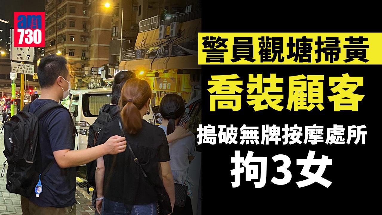 警喬裝顧客觀塘「放蛇」 冚無牌按摩院拘3女