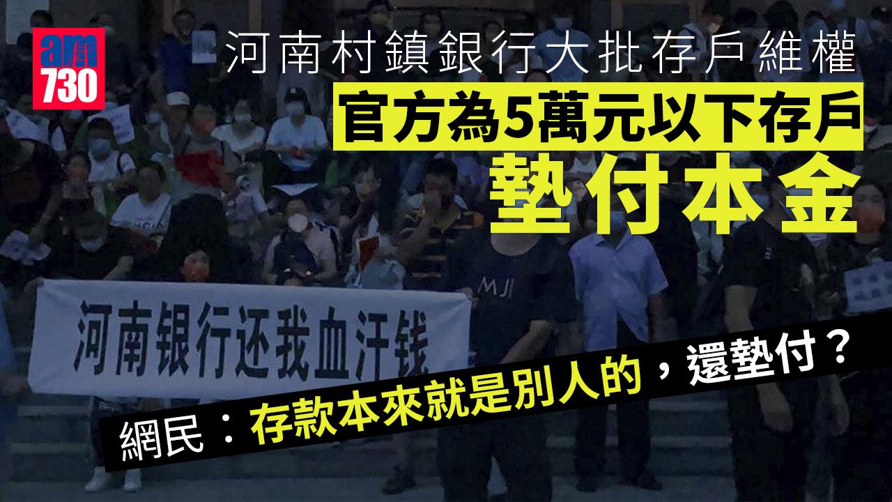 河南村鎮銀行｜「白衣人」團體打存戶惹熱議　官方翌日為5萬元以下存戶墊付本金