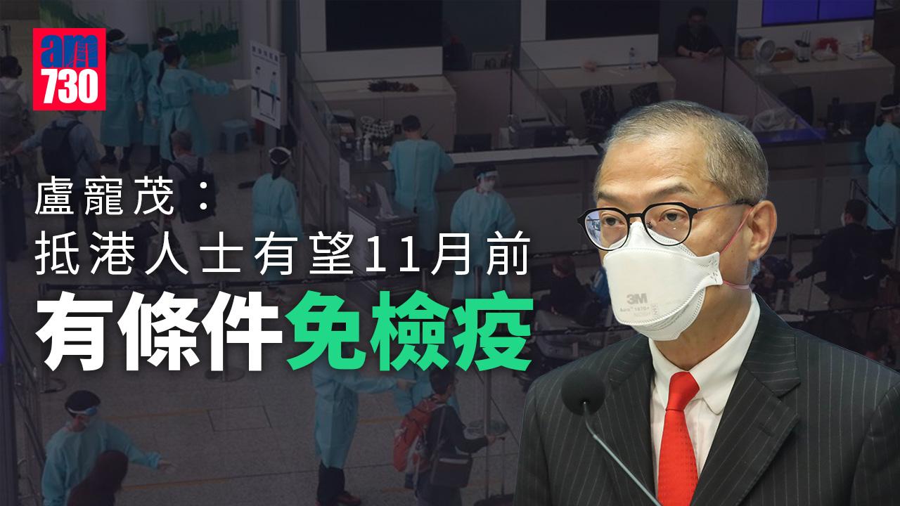 疫情｜盧寵茂：抵港人士有望11月前有條件免檢疫