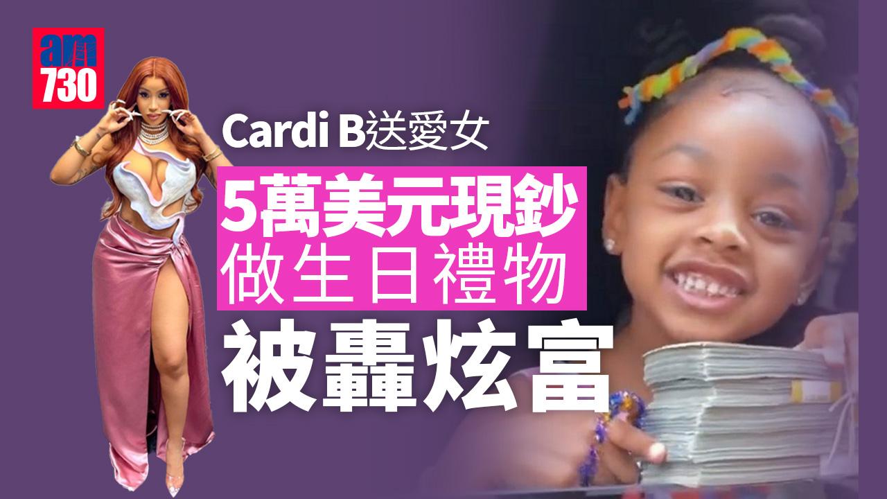 饒舌天后Cardi B愛女5萬現鈔拍照被轟炫富