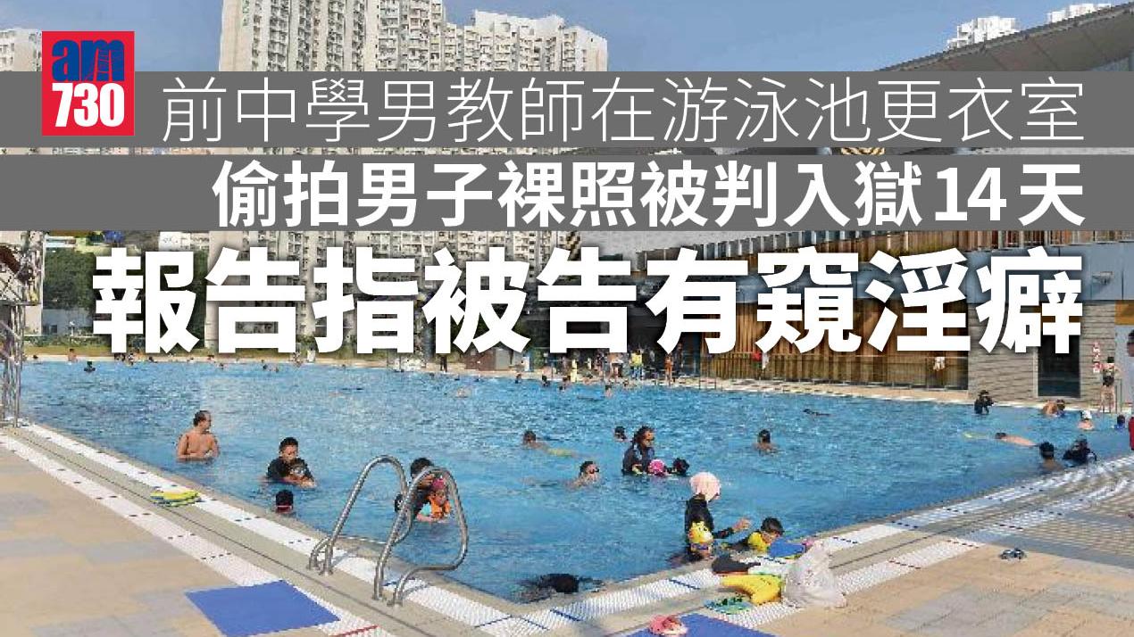 前中學男教師泳池更衣室偷拍男子裸照 被判入獄14天