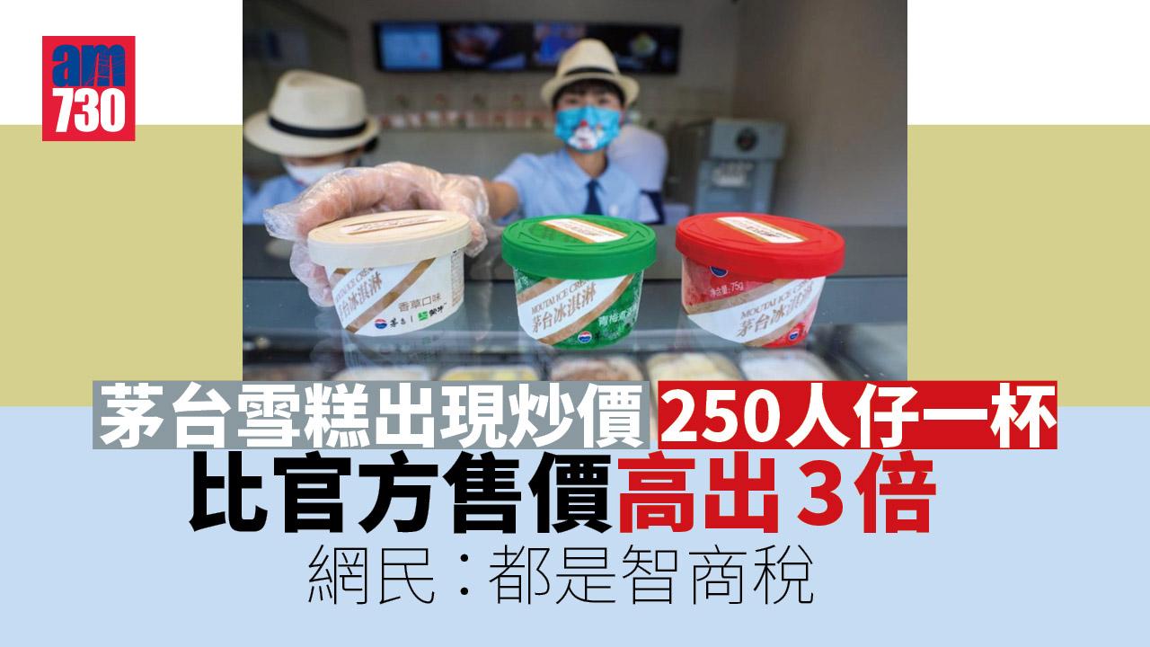 茅台雪糕炒至250人仔一杯 網民：都是智商稅