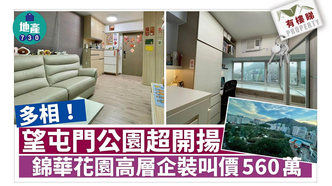 有樓睇｜(多相)望屯門公園超開揚 錦華花園高層企裝叫價560萬