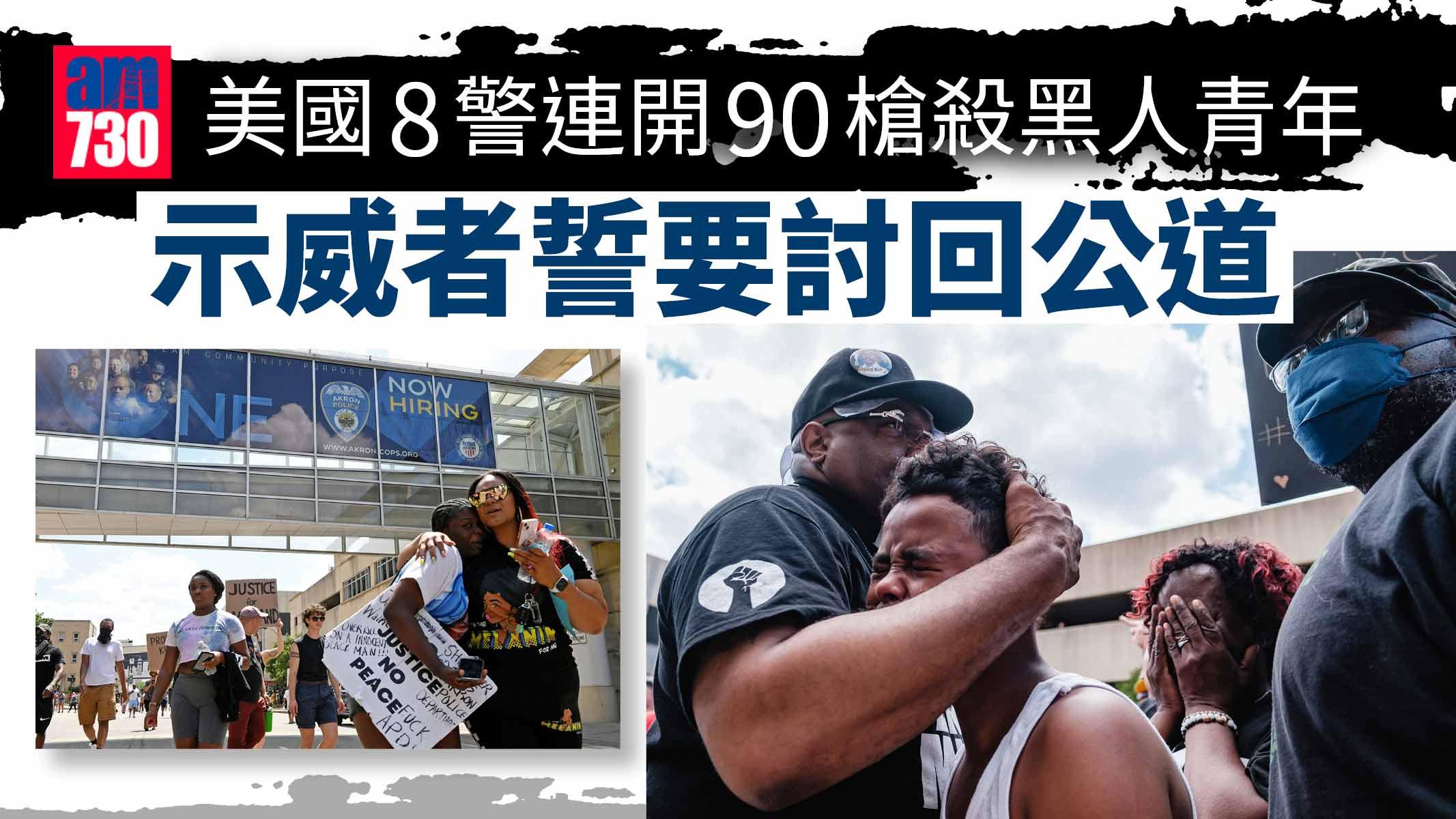 美8警連開90槍殺黑人青年 示威者揚言 「燒了這市」討回公道