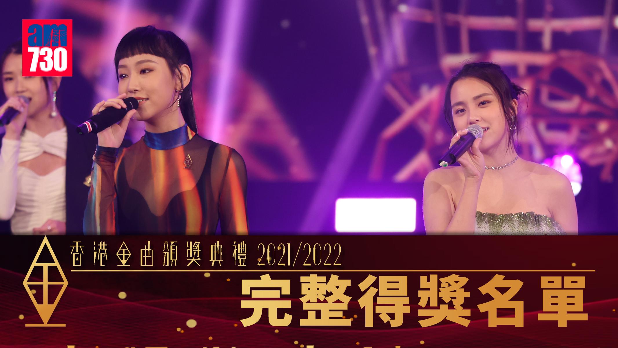 金曲頒獎禮｜完整得獎名單 炎明熹大熱奪女新人金獎 姚焯菲獲銀獎（持續更新）