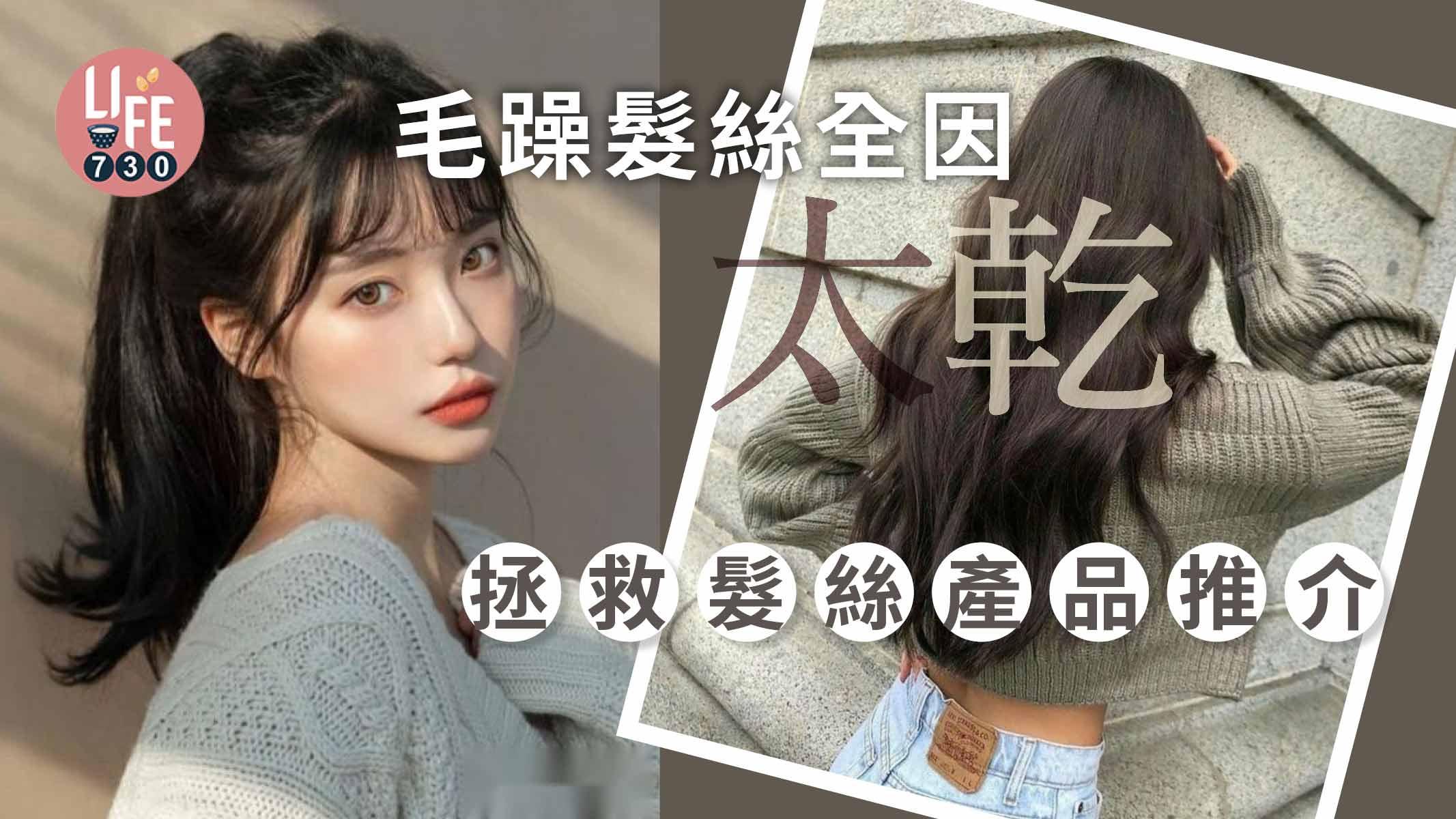 女生護髮｜拯救毛躁髮絲 滋養髮絲產品推介