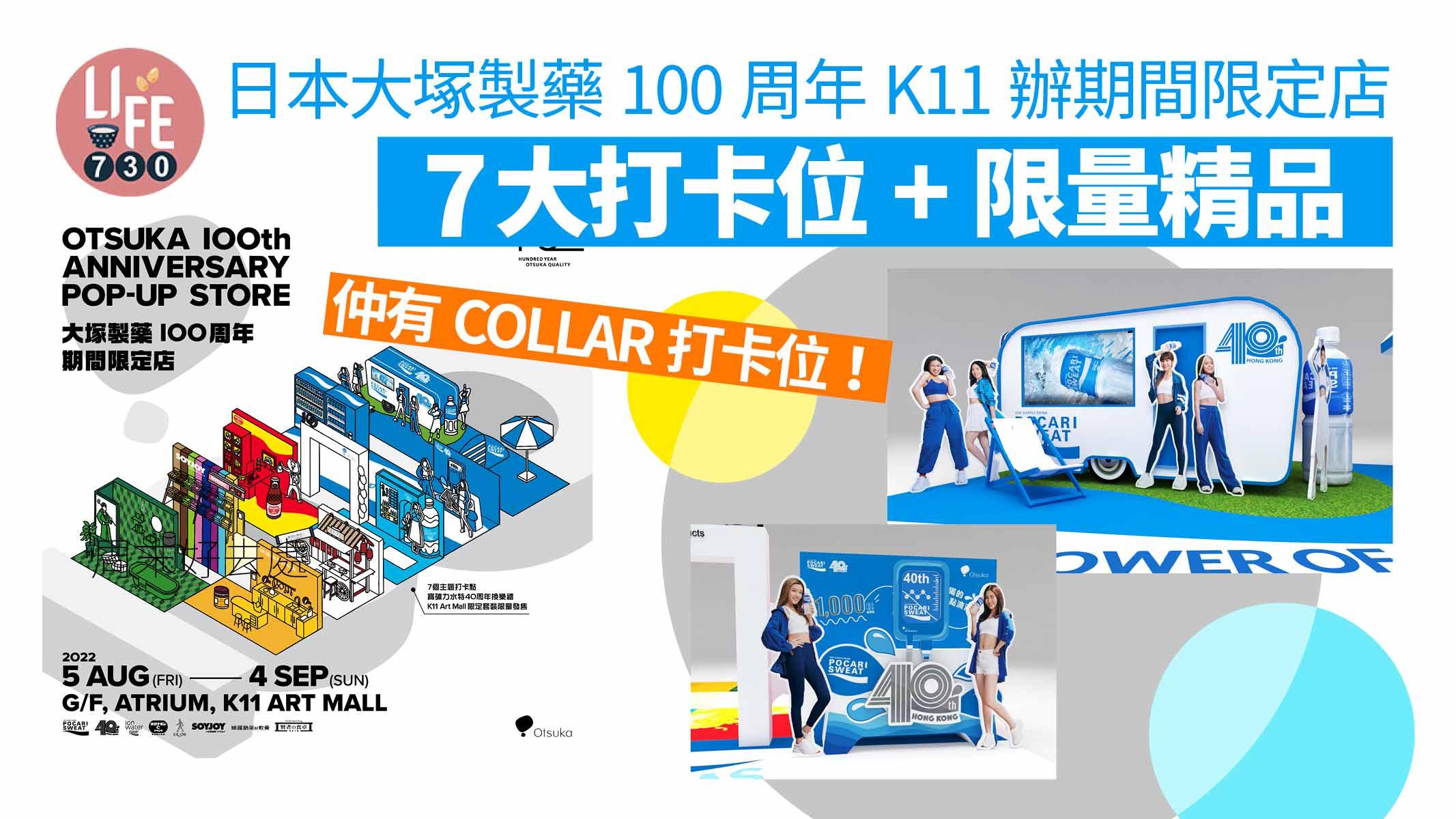 周末好去處｜日本大塚製藥100周年K11辦期間限定店 7大主題+限量精品 仲有COLLAR打卡位！