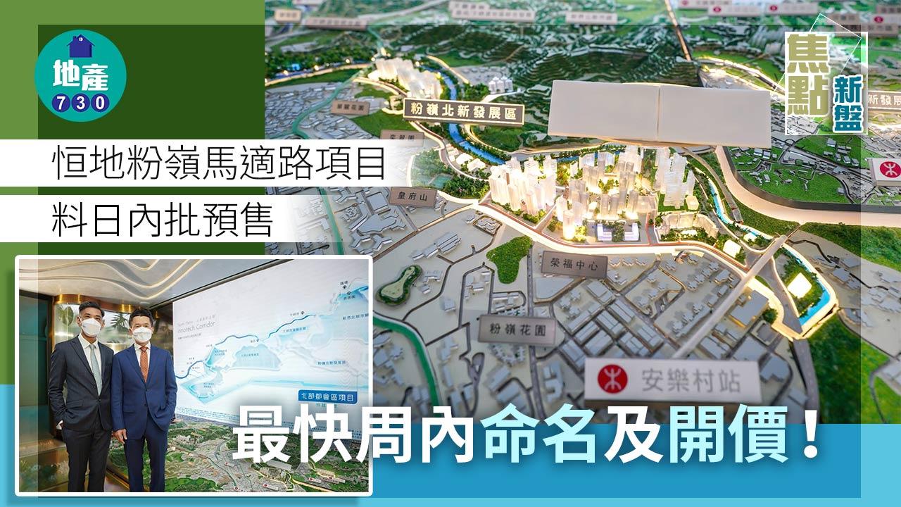 粉北焦點新盤｜恒地粉嶺馬適路項目料日內批預售 最快周內命名及開價