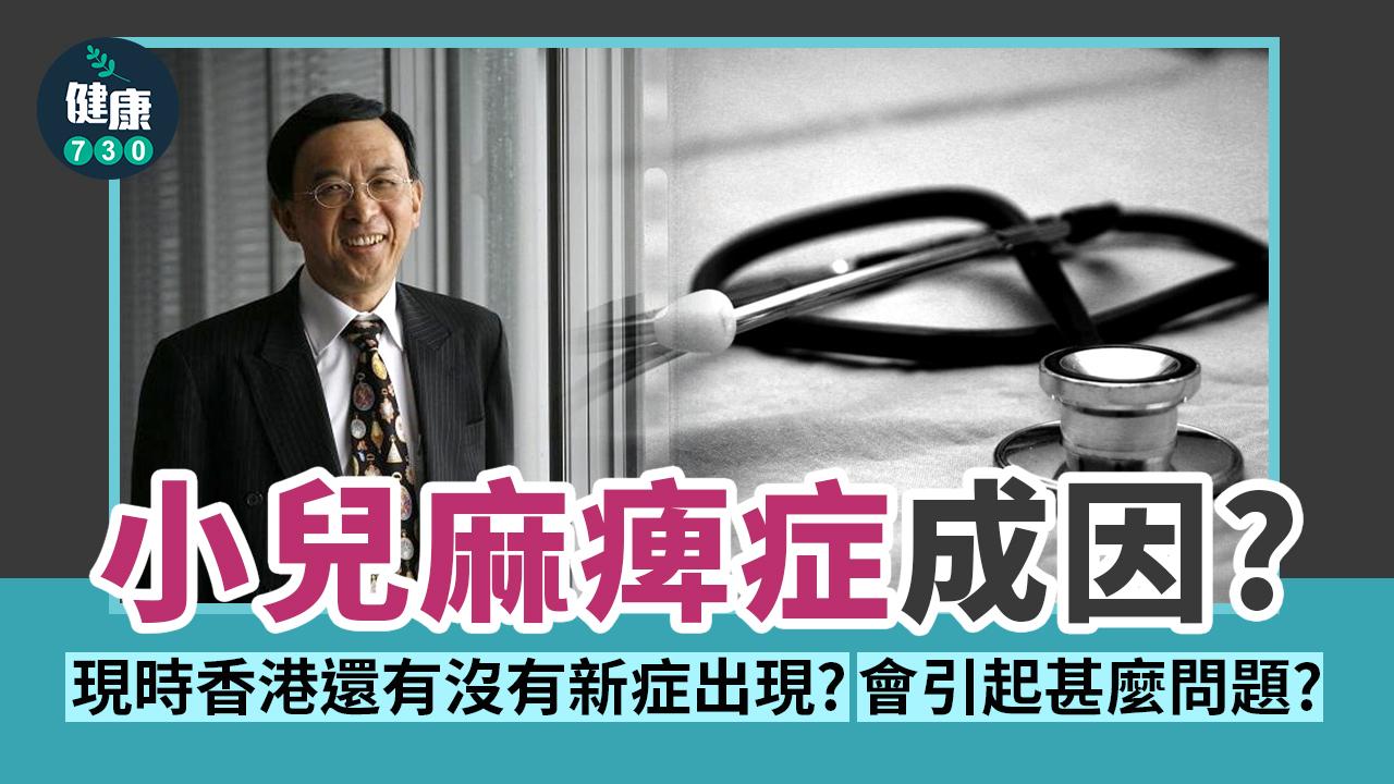 一文睇清 小兒麻痺症成因？會引發哪些症狀？香港近年有沒有新症？