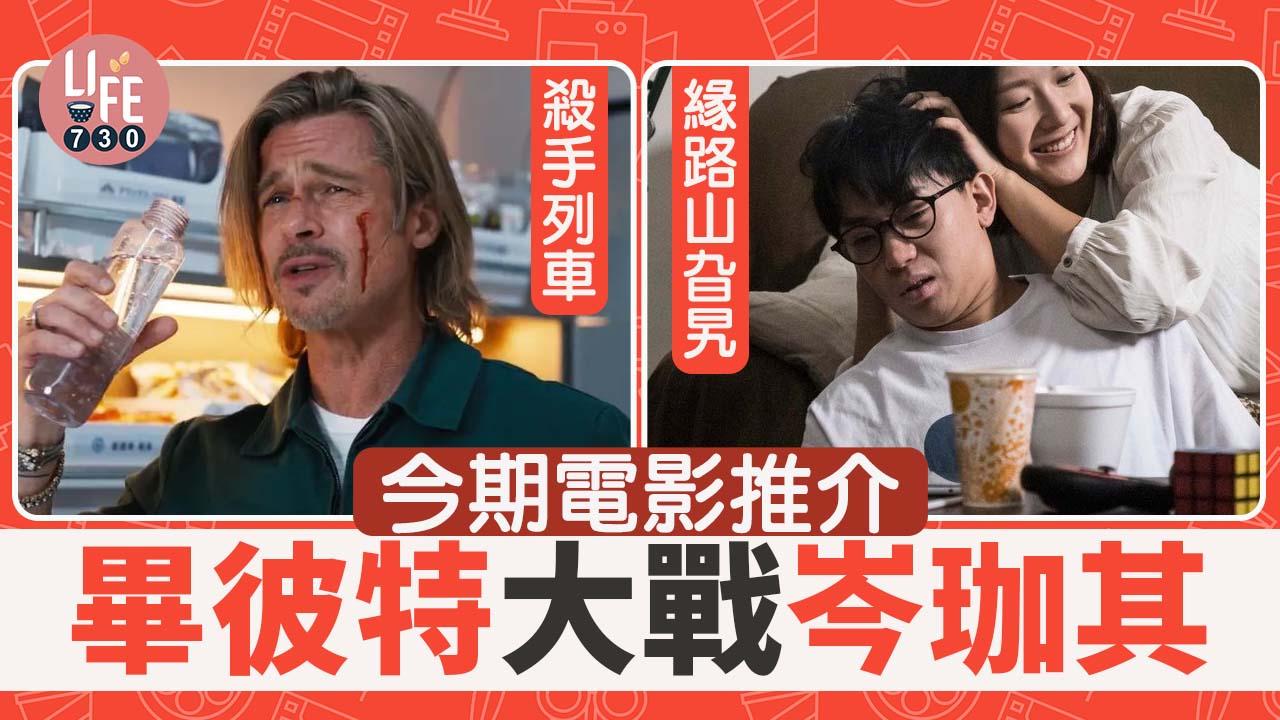 今期睇咩戲？殺手列車／緊急迫降／DC超寵聯萌／緣路山旮旯／電影多啦A夢：大雄之宇宙小戰爭2021