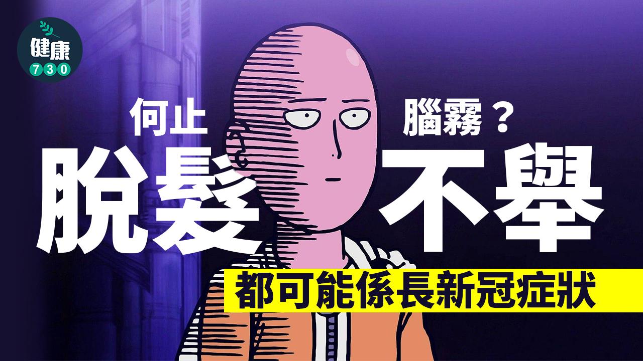  何止腦霧？脫髮、不舉都可能是長新冠症狀