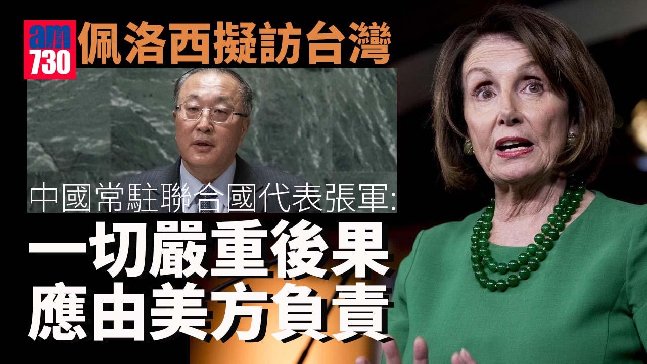 佩洛西擬訪台｜中國常駐聯合國代表張軍稱損中美關係 不能與時任眾議院議長97年訪台相提並論