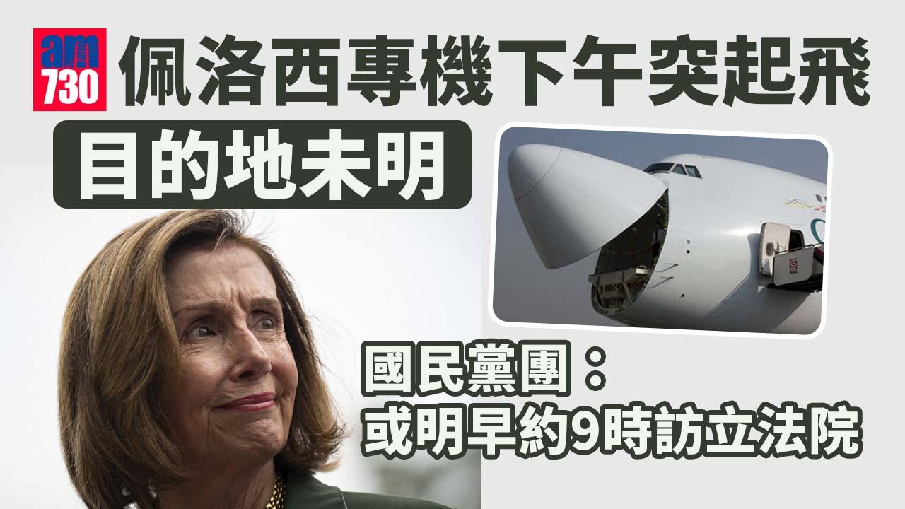 佩洛西擬訪台｜專機下午突起飛 目的地未明 外界疑佩洛西不在機上