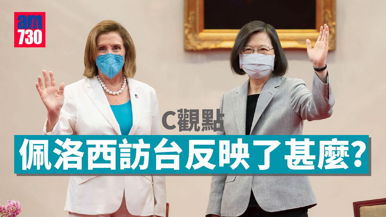 佩洛西訪台反映了甚麼？
