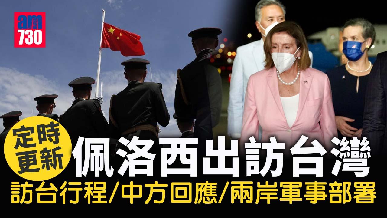 佩洛西訪台｜佩洛西抵達台灣 中國向美方提出嚴正交涉和強烈抗議