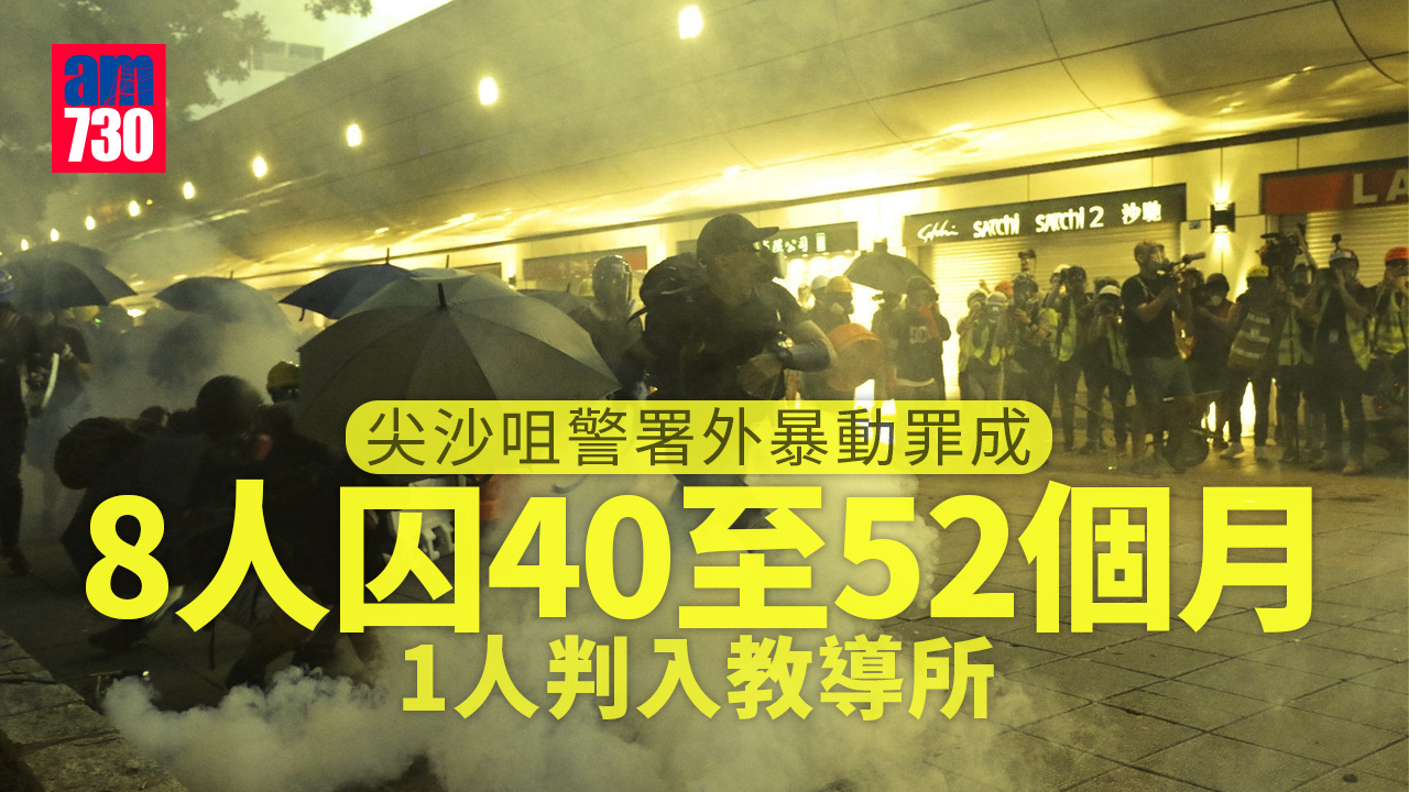 修例風波｜尖沙咀警署外暴動罪成　1人判入教導所8人囚40至52個月