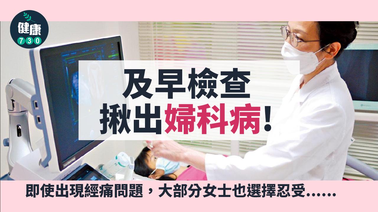 全面檢查 及早揪出婦科病