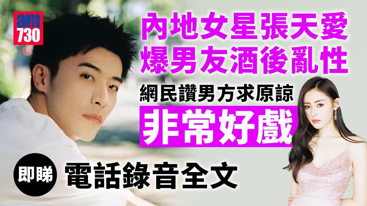 《乘風破浪》張天愛爆男友徐開騁酒後亂性電話錄音-古力娜扎否認任小三