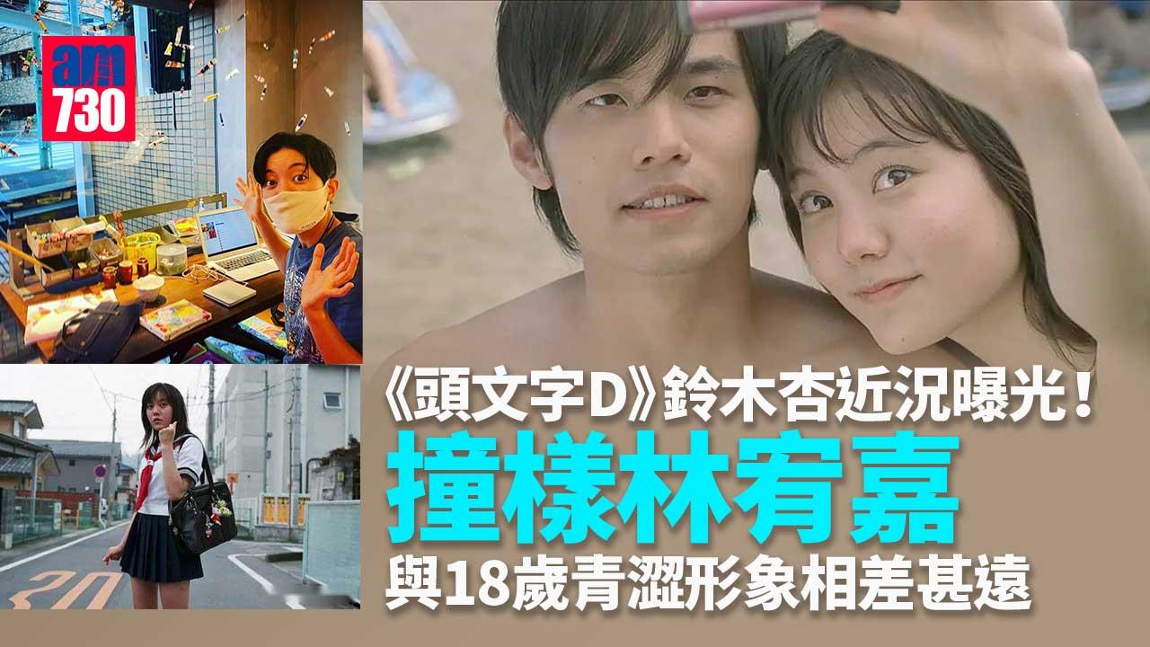 《頭文字D》鈴木杏近況曝光！撞樣林宥嘉-與18歲青澀形象相差甚遠