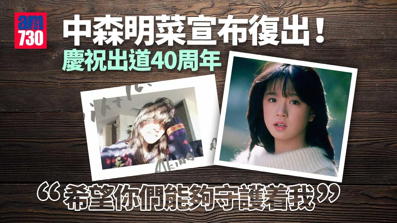 中森明菜養病多年 無預警宣布復出賀入行40周年