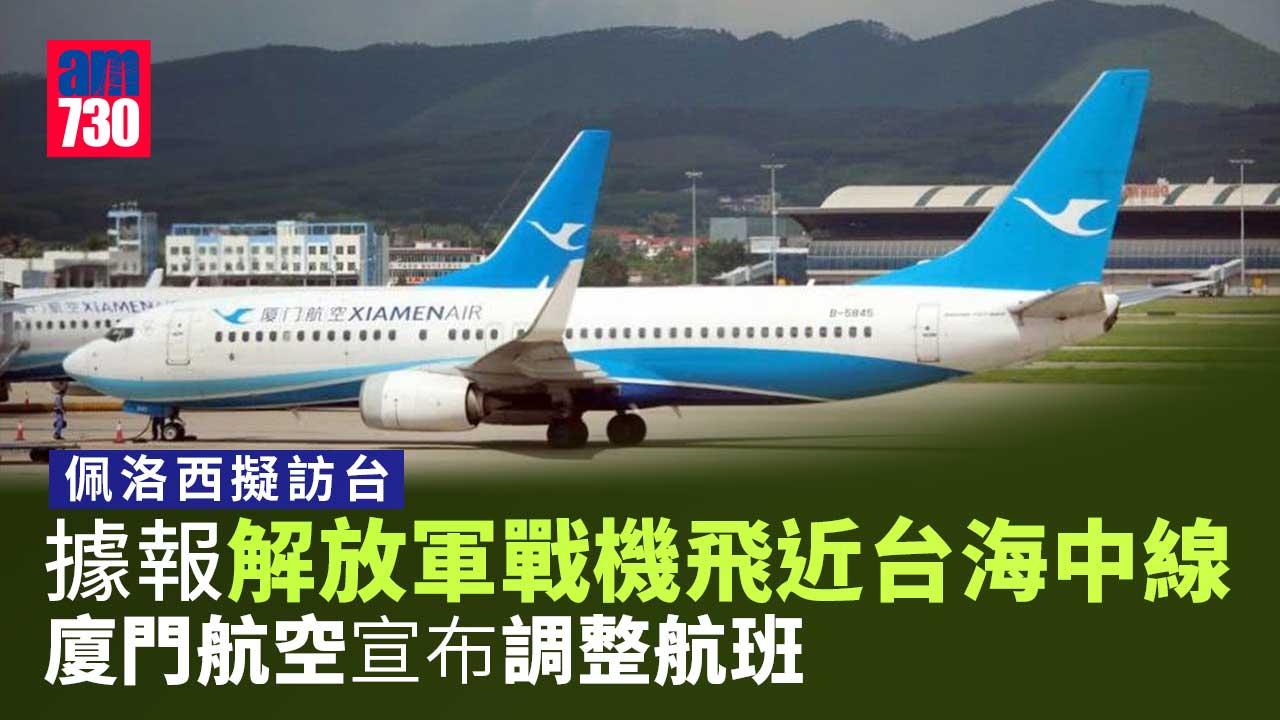 佩洛西擬訪台｜福建軍區防空實彈射擊 廈門航空宣布調整航班