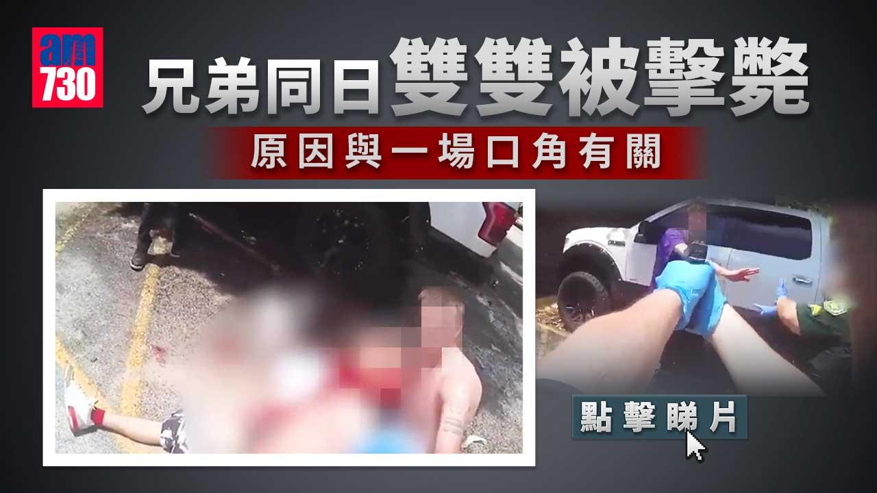 美國一對兄弟與人口角 兄中槍亡弟被警擊斃 (有片)