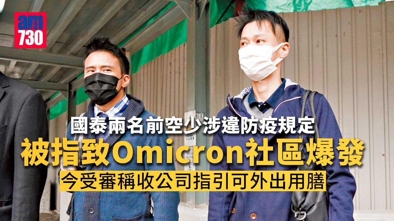 兩前國泰空少涉違防疫規定外出聚餐 稱收公司指引可外出用膳